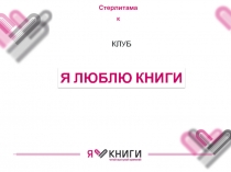 Я ЛЮБЛЮ КНИГИ
К ЛУБ
С терлитамак