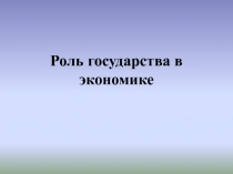 Роль государства в экономике