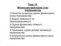 Тема 14.
Фінансово-майновий стан підприємства
1.Поняття та методи оцінки