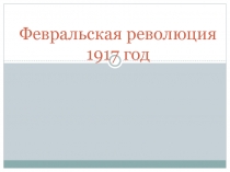 Февральская революция 1917 год
