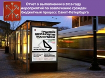 Отчет о выполнении в 2016 году мероприятий по вовлечению граждан в бюджетный