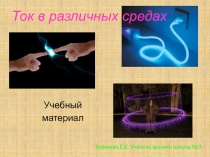 Ток в различных средах