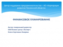 Центр поддержки предпринимательства – АО Корпорация развития Пензенской