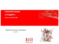 Страховой продукт
СТАНДАРТ
(полисы серии НСБ, НСБИ)
Управление личного