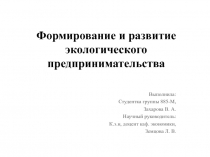 Формирование и развитие экологического предпринимательства