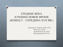 СРЕДНИЕ ВЕКА
И РАННЕЕ НОВОЕ ВРЕМЯ
(КОНЕЦ V – СЕРЕДИНА XVII ВВ.)
Выполнили: