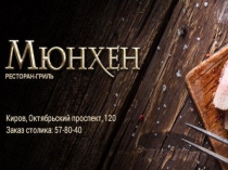 Пример оформления презентации по корпоративной культуре_Бар МЮНХЕН