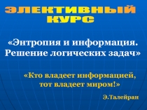 Энтропия и информация. Решение логических задач