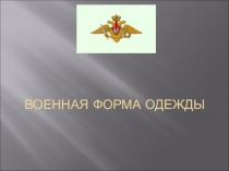 ВОЕННАЯ ФОРМА ОДЕЖДЫ