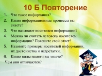 Что такое информация?
Какие информационные процессы вы знаете?
Что называют