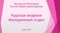 Московский Патриархат Русская Православная Церковь Курская епархия Молодежный