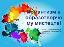 Романтизм в образотворчому мистецтві
8 клас, Художня культура, тема 26-27,