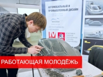 РАБОТАЮЩАЯ МОЛОДЁЖЬ
