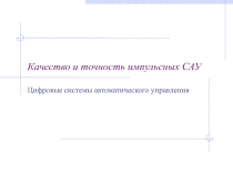 Качество и точность импульсных САУ