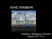 Студент : Вербицкая Татьяна
Группа : БТТ-19-01