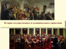 История государственного и муниципального управления