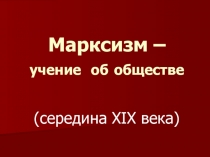 Марксизм – учение об обществе