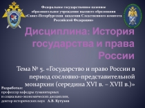 Дисциплина: История государства и права России