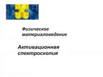 Физическое материаловедение
Активационная спектроскопия