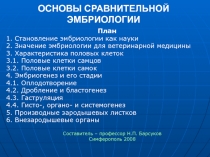 ОСНОВЫ СРАВНИТЕЛЬНОЙ ЭМБРИОЛОГИИ