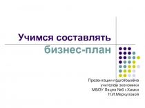 Учимся составлять бизнес-план