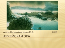 Архейская эра