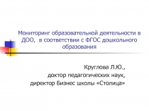 Мониторинг образовательной деятельности в ДОО, в соответствии с ФГОС