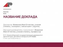 НАЗВАНИЕ ДОКЛАДА