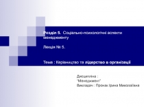 Розділ 5. Соціально-психологічні аспекти менеджменту Лекція № 5. Тема :