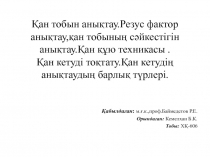 Қан тобын анықтау.Резус фактор анықтау,қан тобының сәйкестігін анықтау.Қан құю