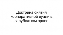 Доктрина снятия корпоративной вуали в зарубежном праве