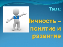 Тема: Личность – понятие и развитие