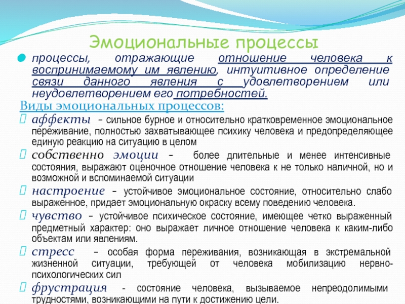 Тема: Личность – понятие и развитие Эмоциональные процессыпроцессы, отражающие отношение человека к воспринимаемому им явлению, интуитивное определение Эмоциональные процессыпроцессы, отражающие отношение человека к воспринимаемому им явлению, интуитивное определение связи данного явления с удовлетворением или