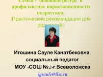 Семья - основной ресурс в профилактике наркозависимости подростков