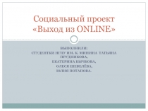 Социальный проект Выход из ONLINE