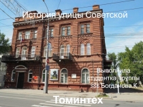 История улицы Советской