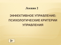 Эффективное управление: психологические критерии управления
