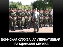 Воинская служба, альтернативная гражданская служба