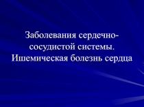Заболевания сердечно-сосудистой системы. Ишемическая болезнь сердца