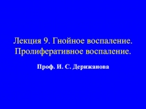 Лекция 9. Гнойное воспаление. Пролиферативное воспаление