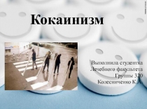 Кокаинизм