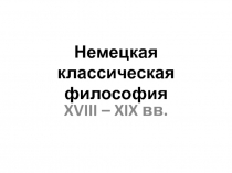 Немецкая классическая философия