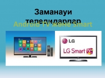 Заманауи теледидарлар
Android TV және Smart TV