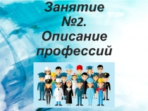 Занятие №2. Описание профессий