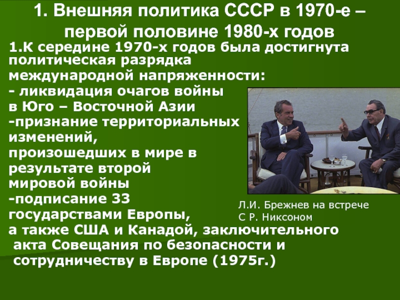 Перестройка 7. Внешняя политика СССР В 1970-1980. Внешняя политика СССР 1970. Внешняя политика СССР 1980. Внешняя политика СССР В 1980 годах.