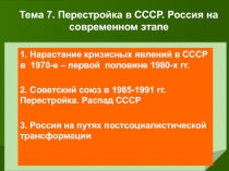 Тема 7. Перестройка в СССР. Россия на современном этапе