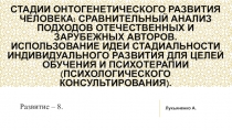 Стадии онтогенетического развития человека: сравнительный анализ подходов