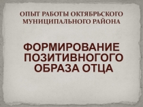 ОПЫТ РАБОТЫ ОКТЯБРЬСКОГО МУНИЦИПАЛЬНОГО РАЙОНА