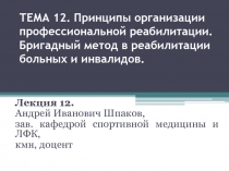 ТЕМА 12. Принципы организации профессиональной реабилитации. Бригадный метод в