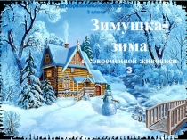 Изобразительное искусство
3 класс
Зимушка-зима
в современной живописи 3